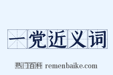 一党近义词是什么意思的图片